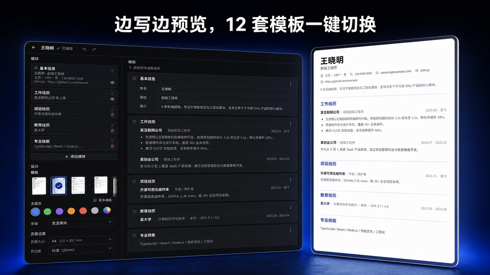 Easy Resume 简历编辑器与实时预览界面