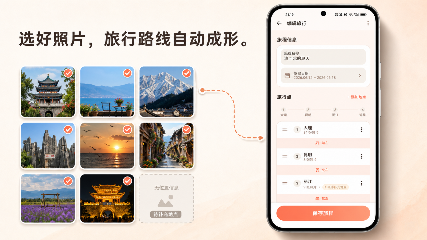 TabiFun 从旅行照片自动整理地点与路线