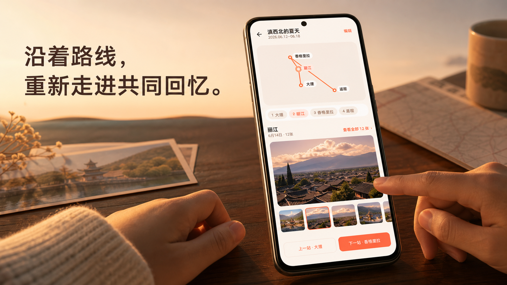 TabiFun 按旅行路线回看地点与照片