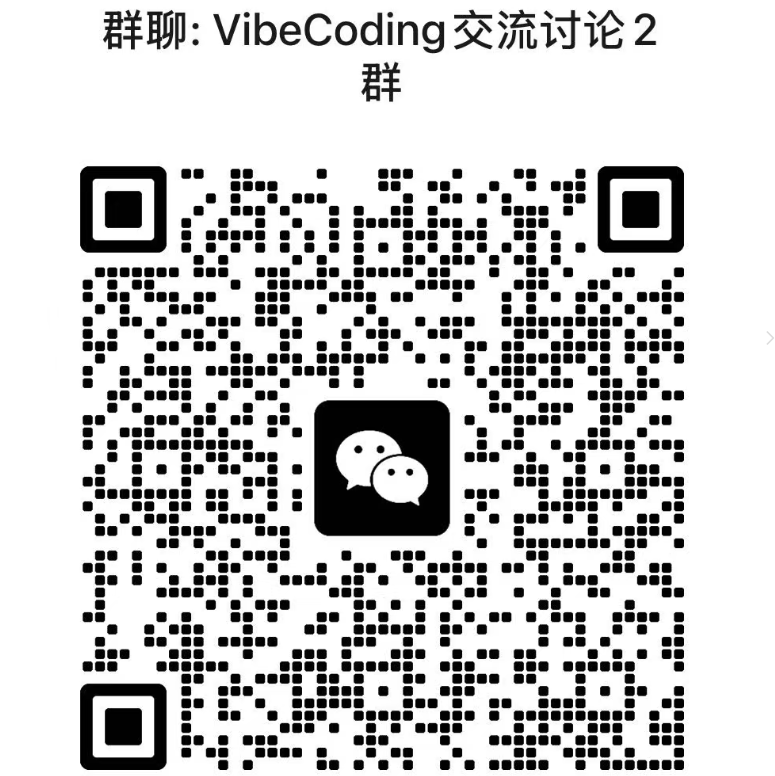VibeCoding 交流讨论 2 群微信二维码